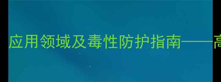 图片 三氟甲基苯异氰酸酯的合成方法、应用领域及毒性防护指南——高效氟化反应关键中间体的全方位.jpg