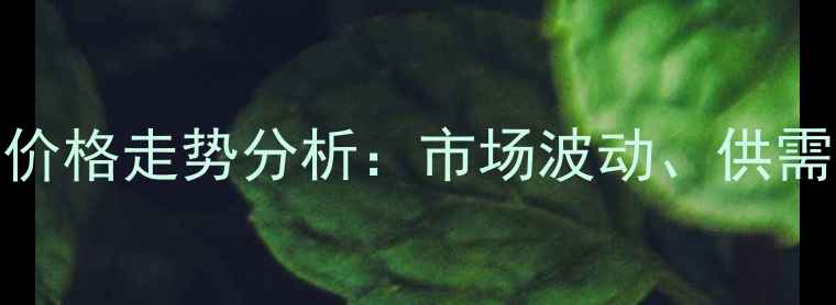 图片 三氟甲氧基溴苯价格走势分析：市场波动、供需关系及未来预测.jpg