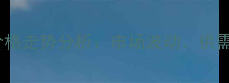 图片 三氟甲氧基溴苯价格走势分析：市场波动、供需关系及未来预测1.jpg