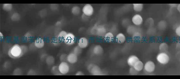 图片 三氟甲氧基溴苯价格走势分析：市场波动、供需关系及未来预测2.jpg