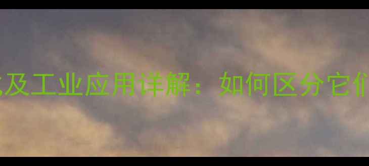 图片 三氟甲烷与五氟化硫结构式及工业应用详解：如何区分它们的化学性质与安全操作？1.jpg