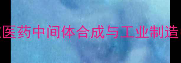 图片 三氟苯甲酰氯在医药中间体合成与工业制造中的应用及工艺.jpg