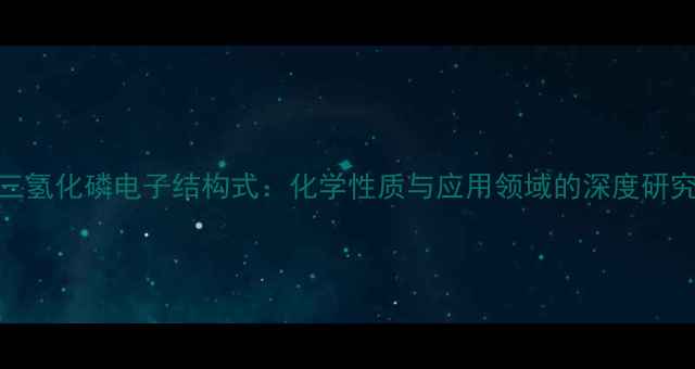 图片 三氢化磷电子结构式：化学性质与应用领域的深度研究.jpg