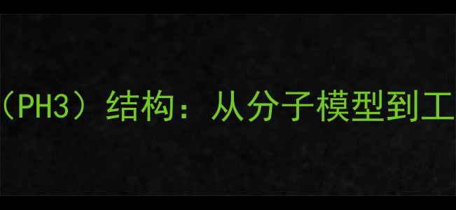 图片 三氢化磷（PH3）结构：从分子模型到工业应用全1.jpg