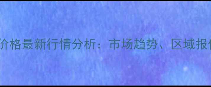 图片 三氯一氯菊酸价格最新行情分析：市场趋势、区域报价及采购指南1.jpg