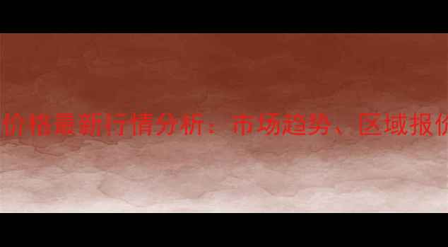 图片 三氯一氯菊酸价格最新行情分析：市场趋势、区域报价及采购指南2.jpg