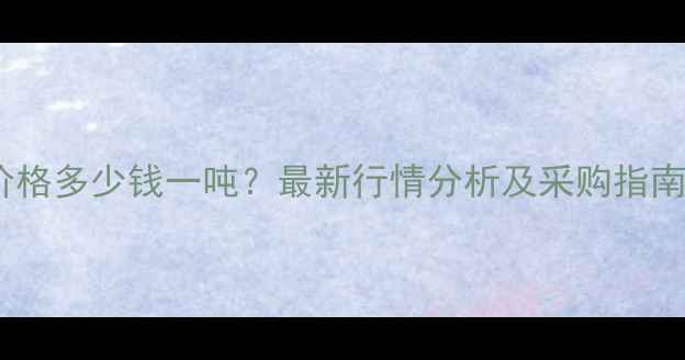 图片 三氯化铁固体价格多少钱一吨？最新行情分析及采购指南（附报价表）1.jpg