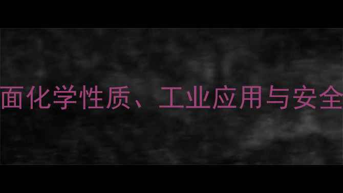 图片 三氯氧磷CAS号：全面化学性质、工业应用与安全操作指南（最新）1.jpg