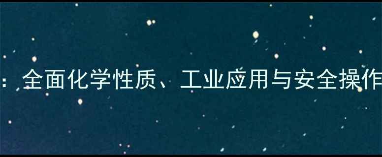图片 三氯氧磷CAS号：全面化学性质、工业应用与安全操作指南（最新）2.jpg