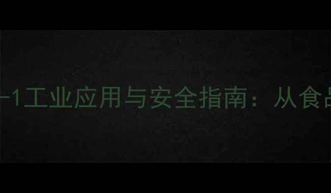 图片 三水乙酸钠CAS126-08-1工业应用与安全指南：从食品防腐到化工生产的全.jpg