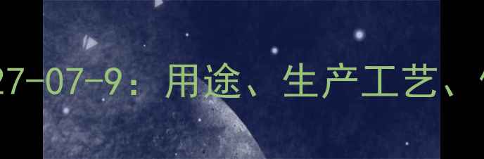 图片 三水乙酸钠CAS127-07-9：用途、生产工艺、储存与安全指南1.jpg