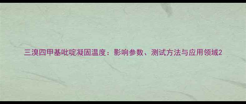 图片 三溴四甲基吡啶凝固温度：影响参数、测试方法与应用领域2.jpg