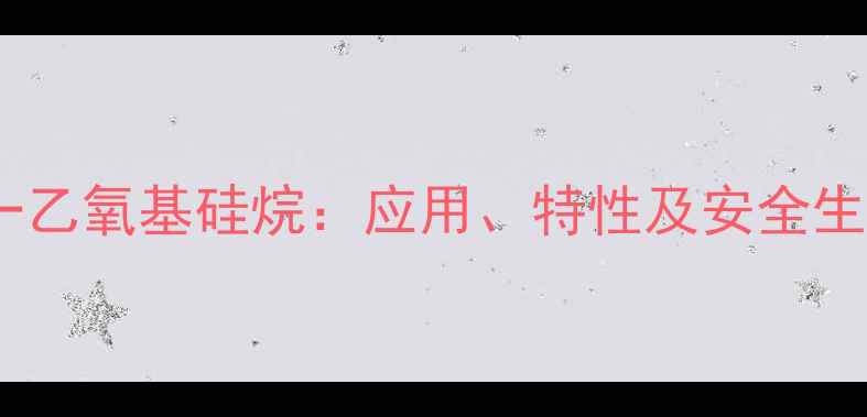 图片 三甲基一乙氧基硅烷：应用、特性及安全生产指南1.jpg