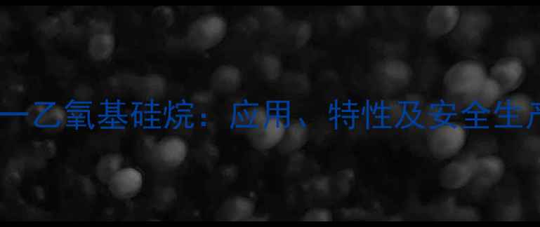 图片 三甲基一乙氧基硅烷：应用、特性及安全生产指南2.jpg