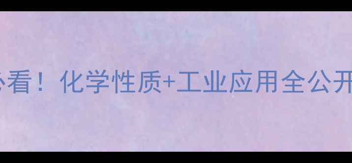 图片 三甲基乙基甲烷结构式必看！化学性质+工业应用全公开，手把手教你画结构图2.jpg