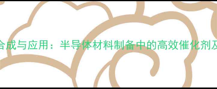 图片 三甲基乙炔基锂硅的合成与应用：半导体材料制备中的高效催化剂及医药中间体开发指南.jpg