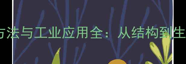 图片 三甲基乙烷的合成方法与工业应用全：从结构到生产流程的深度指南1.jpg