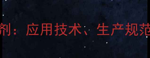 图片 三甲基吡啶氟化试剂：应用技术、生产规范与安全操作全指南.jpg
