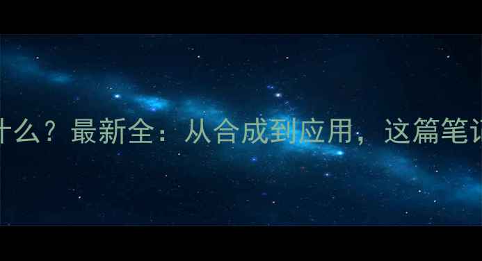 图片 三甲基吡嗪是什么？最新全：从合成到应用，这篇笔记彻底说清楚！.jpg