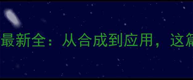 图片 三甲基吡嗪是什么？最新全：从合成到应用，这篇笔记彻底说清楚！2.jpg