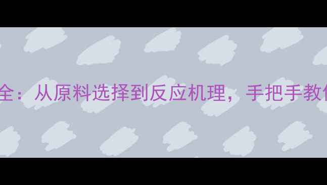 图片 三甲基吲哚的合成全：从原料选择到反应机理，手把手教你实验室制备方法1.jpg