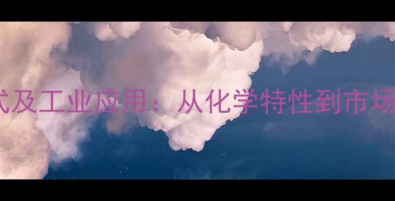 图片 三甲基己酸结构式及工业应用：从化学特性到市场趋势的全面指南1.jpg