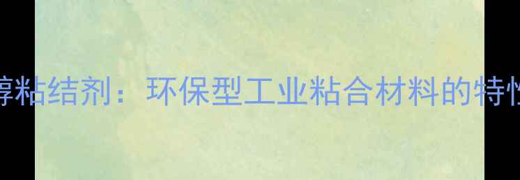 图片 三甲基戊二醇粘结剂：环保型工业粘合材料的特性与应用指南.jpg