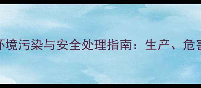 图片 三甲基氢醌的环境污染与安全处理指南：生产、危害及防护措施全.jpg