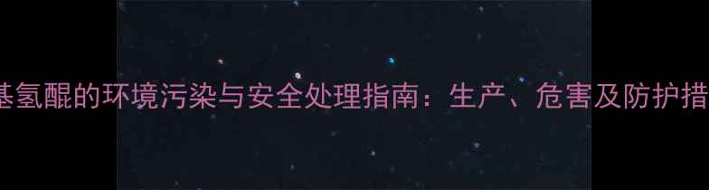 图片 三甲基氢醌的环境污染与安全处理指南：生产、危害及防护措施全2.jpg