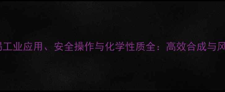 图片 三甲基氯化锡工业应用、安全操作与化学性质全：高效合成与风险管控指南2.jpg