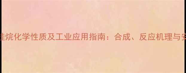 图片 三甲基氯硅烷化学性质及工业应用指南：合成、反应机理与安全操作全.jpg