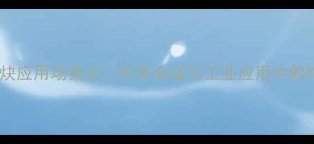 图片 三甲基硅乙炔应用场景全💡化学合成与工业应用中的隐藏高手🔬1.jpg