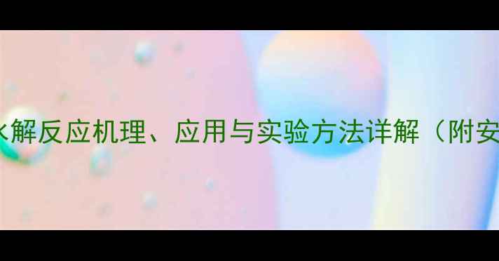 图片 三甲基硅乙炔水解反应机理、应用与实验方法详解（附安全操作指南）1.jpg
