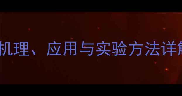 图片 三甲基硅乙炔水解反应机理、应用与实验方法详解（附安全操作指南）2.jpg