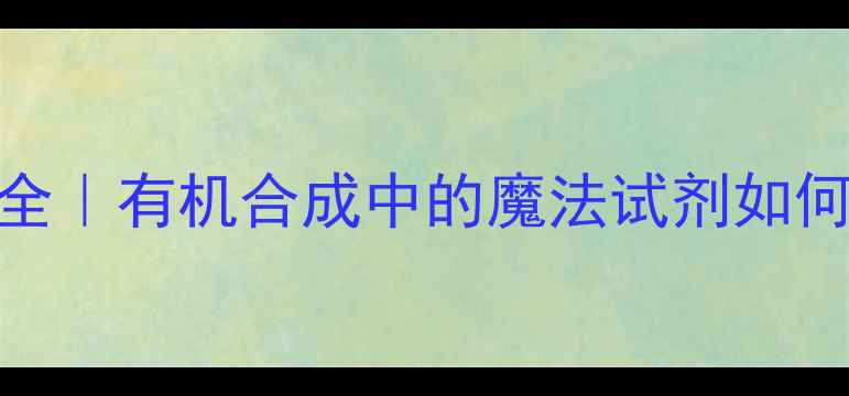 图片 三甲基硅乙炔溴化镁全｜有机合成中的魔法试剂如何制备？附实验流程图.jpg