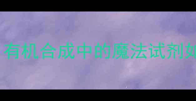 图片 三甲基硅乙炔溴化镁全｜有机合成中的魔法试剂如何制备？附实验流程图1.jpg