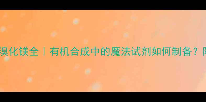图片 三甲基硅乙炔溴化镁全｜有机合成中的魔法试剂如何制备？附实验流程图2.jpg