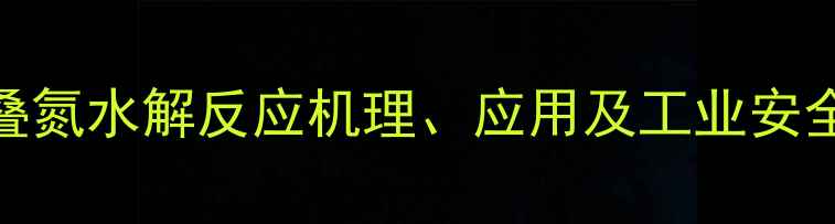 图片 三甲基硅叠氮水解反应机理、应用及工业安全操作指南.jpg