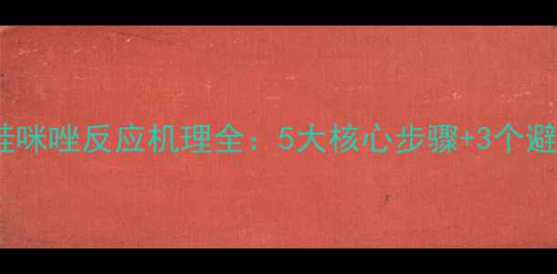 图片 三甲基硅咪唑反应机理全：5大核心步骤+3个避坑指南1.jpg