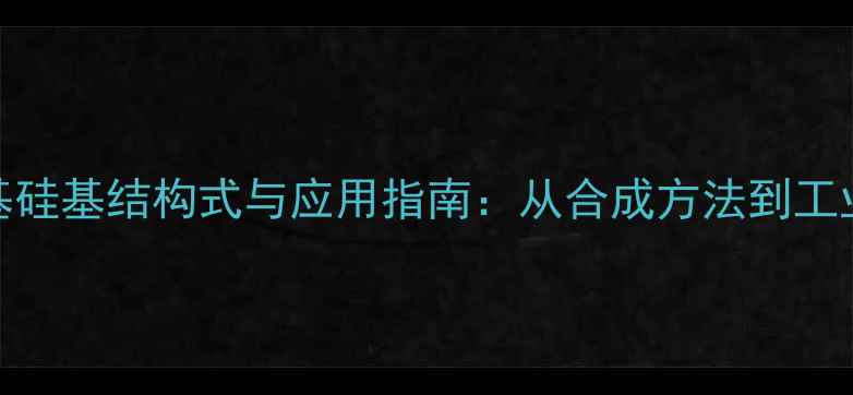 图片 三甲基硅基结构式与应用指南：从合成方法到工业实践.jpg