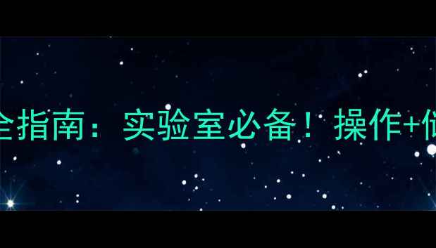 图片 三甲基硼MSDS安全指南：实验室必备！操作+储存+应急全攻略2.jpg