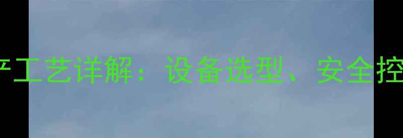 图片 三甲基碘硅烷生产工艺详解：设备选型、安全控制与工业应用全2.jpg