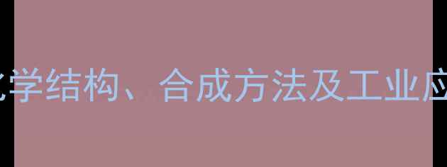 图片 三甲基碘硅烷维基｜化学结构、合成方法及工业应用全（附实验案例）2.jpg