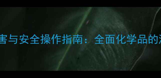 图片 三甲基碘硅烷职业危害与安全操作指南：全面化学品的潜在风险及防护措施1.jpg