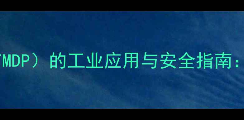 图片 三甲基磷酸二甲酯（TMDP）的工业应用与安全指南：从生产到储存的完整.jpg