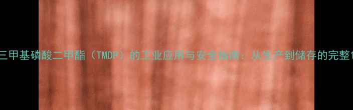 图片 三甲基磷酸二甲酯（TMDP）的工业应用与安全指南：从生产到储存的完整1.jpg