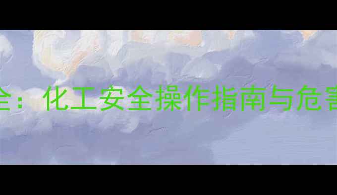 图片 三甲基羟基硅烷毒性全：化工安全操作指南与危害应对（附防护措施）.jpg