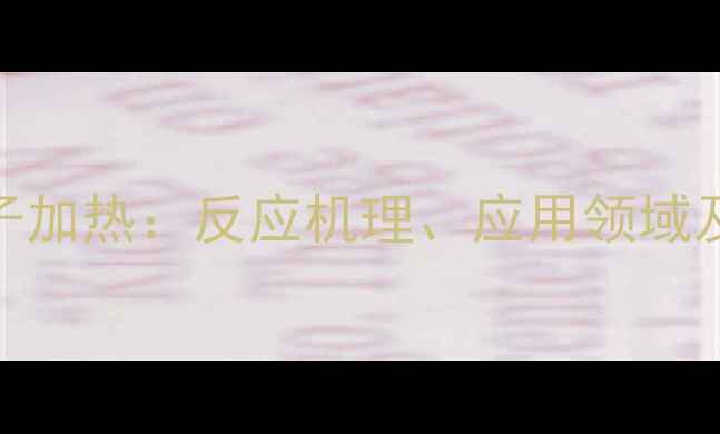 图片 三甲基羟基铵离子加热：反应机理、应用领域及安全操作规范全.jpg