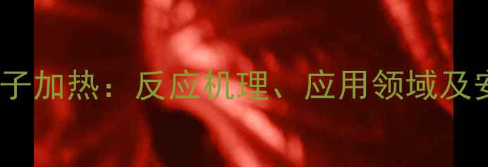 图片 三甲基羟基铵离子加热：反应机理、应用领域及安全操作规范全2.jpg