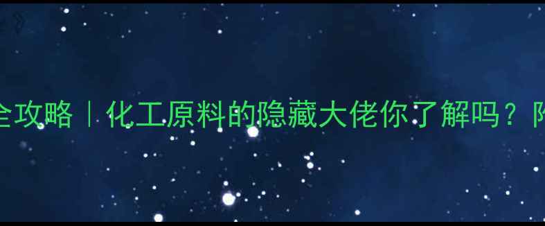 图片 三甲基苄基氢氧化铵全攻略｜化工原料的隐藏大佬你了解吗？附使用指南&避坑指南2.jpg